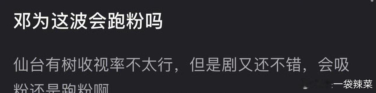 邓为《仙台有树》播出以后会跑粉还是吸粉？虽然播放量不太行但是剧不错🤔 