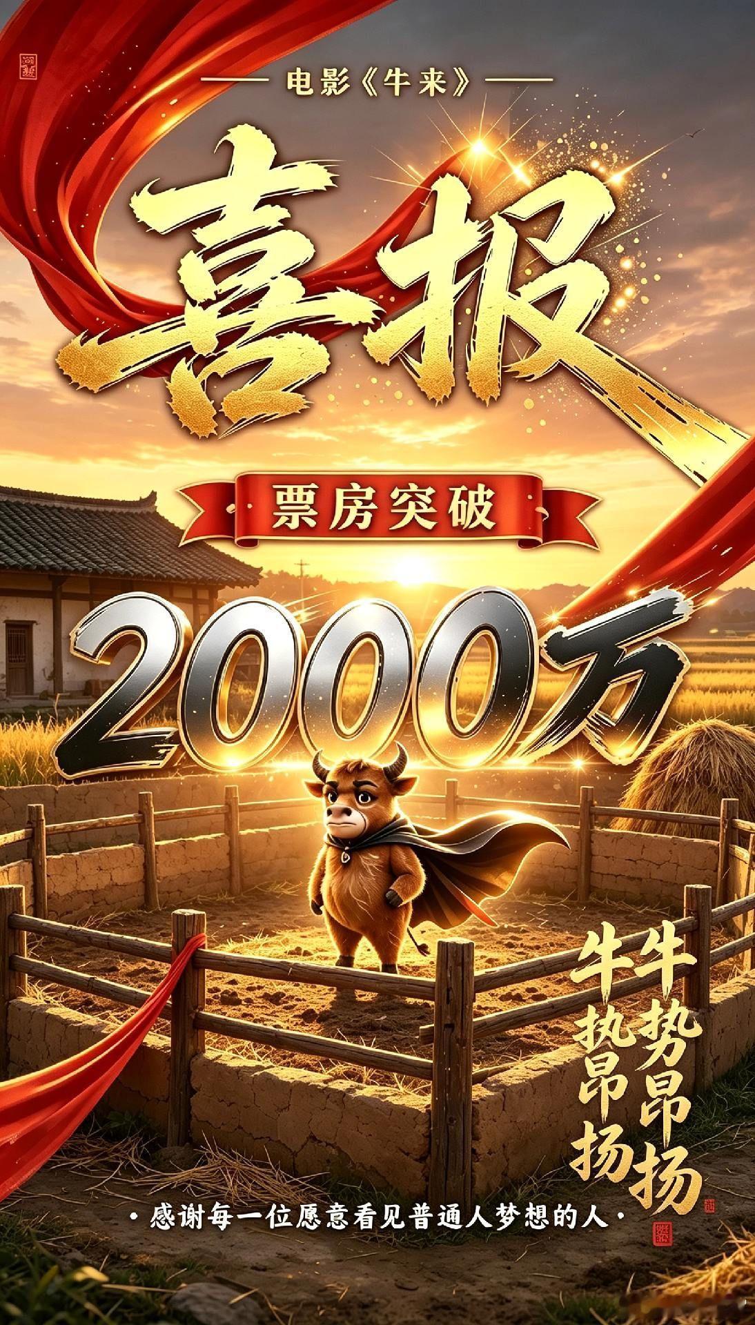 🎉2000万达成！电影《牛来》再上新台阶！感恩每一位观众鼎力支持，院线热映中！