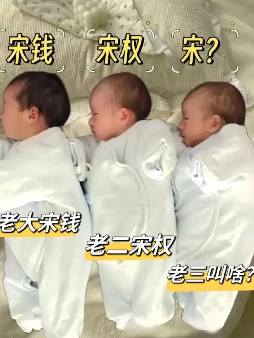 宋钱，宋权…
老三叫啥好呢？[捂脸][捂脸][灵光一闪][灵光一闪]
