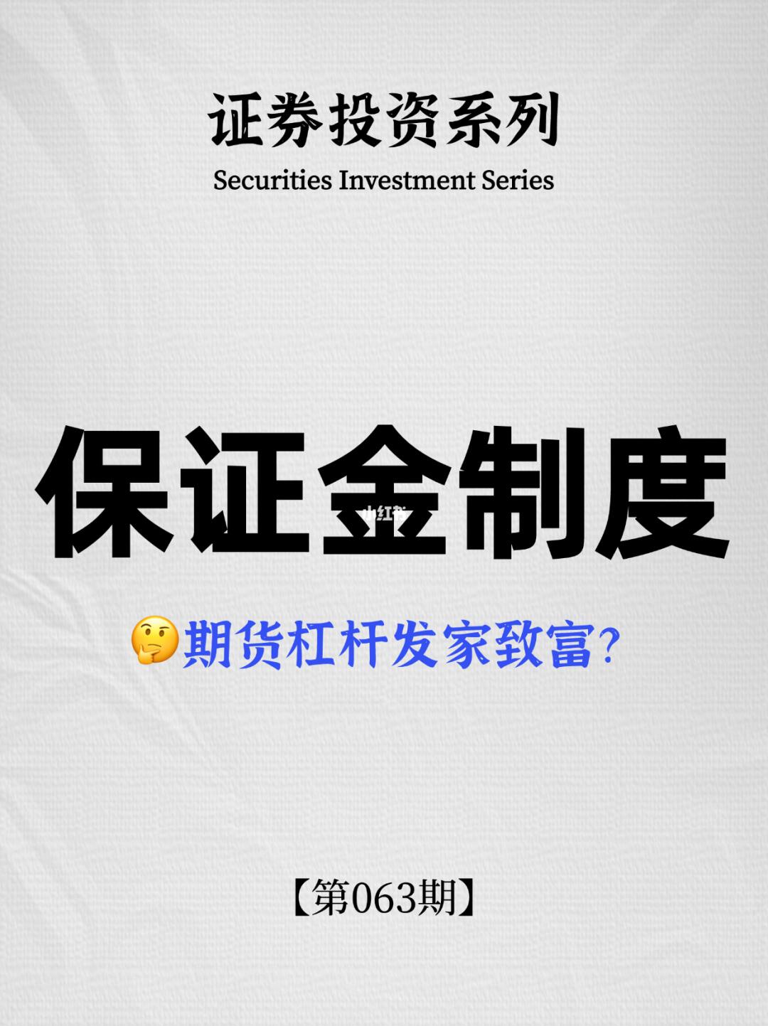 一文教你看懂保证金制度❗️