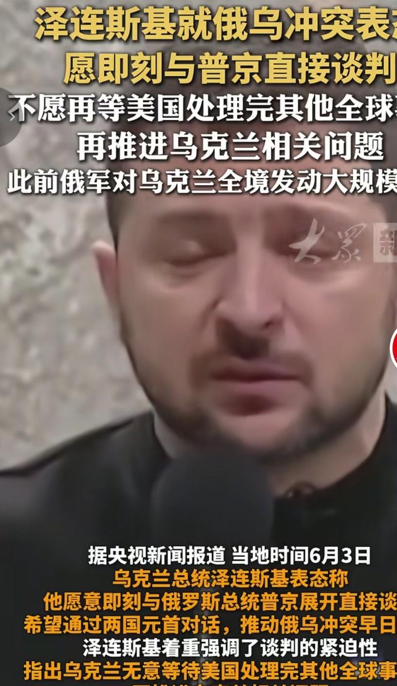 乌克兰总统泽连斯基，表示愿意和俄罗斯总统普京展开直接谈判。不能等美国处理完伊朗事