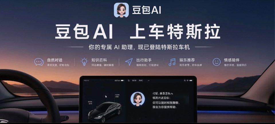 豆包要收费，那么在特斯拉中国车机系统上面的豆包，也收费吗？怎么收费？百家车坛