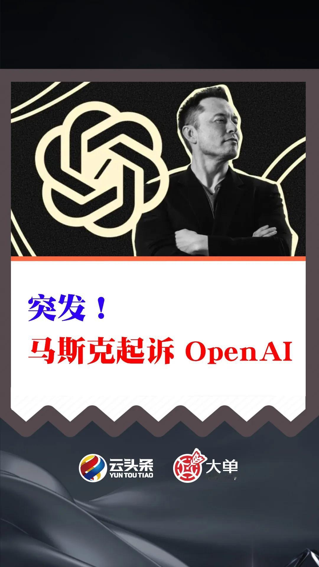 突发！马斯克起诉 OpenAI