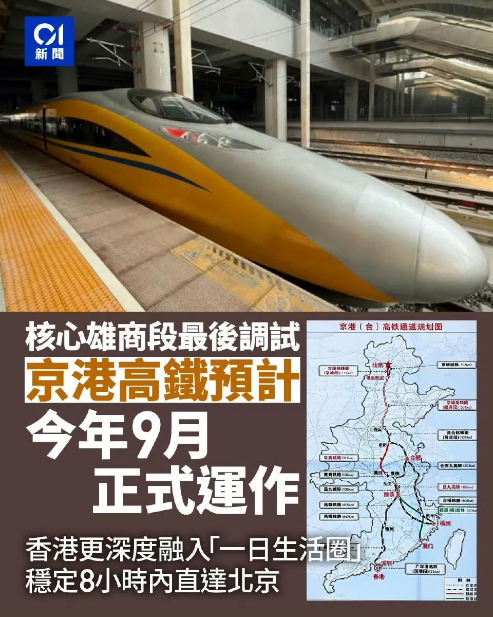 2026年9月，京港高铁全线贯通，这条南北大通道跨越2439公里，从北京到香港，