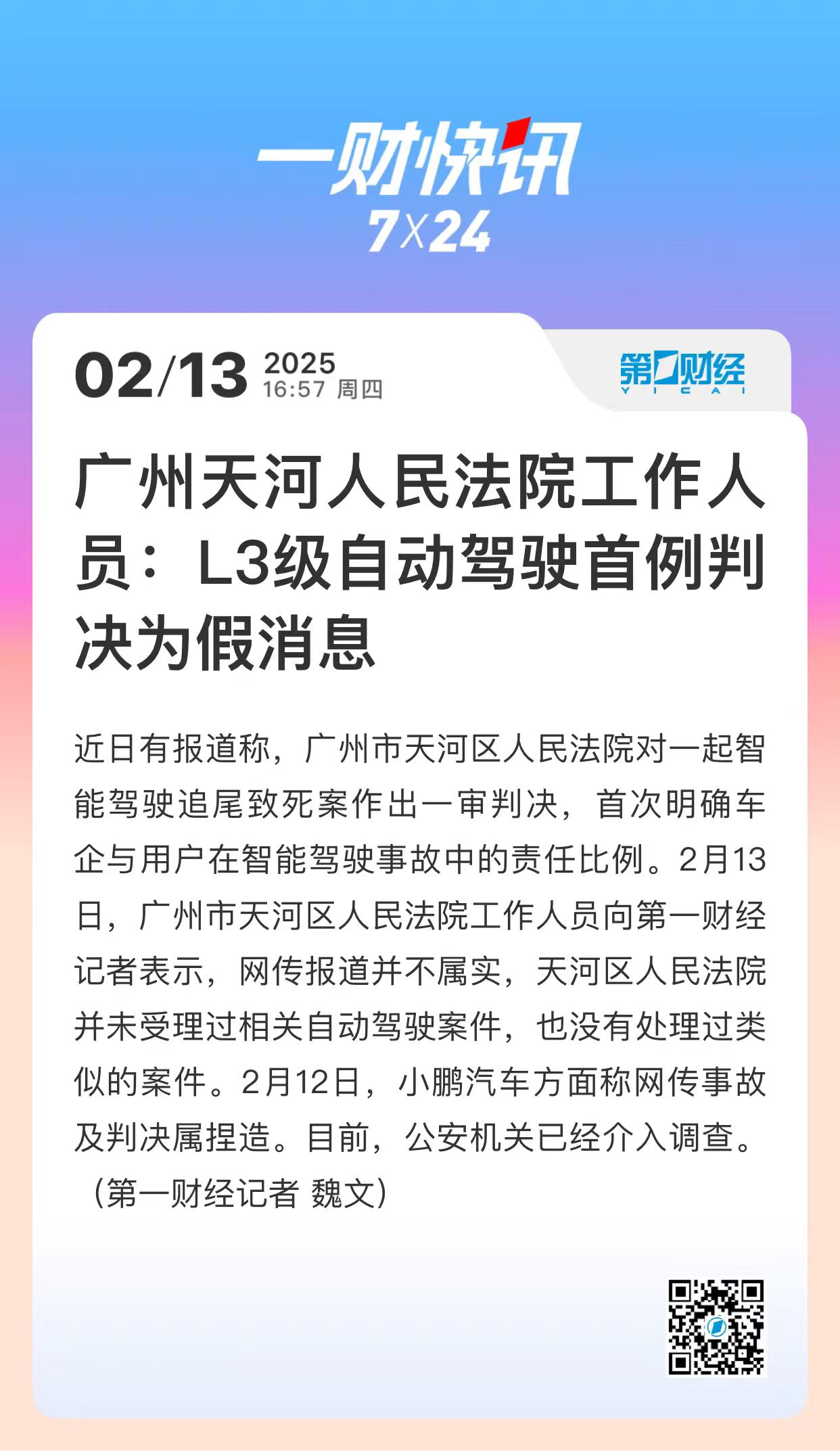 昨天“小鹏L3事故、法院宣判”那条假新闻，第一财经记者采访了广州天河区人民法院，