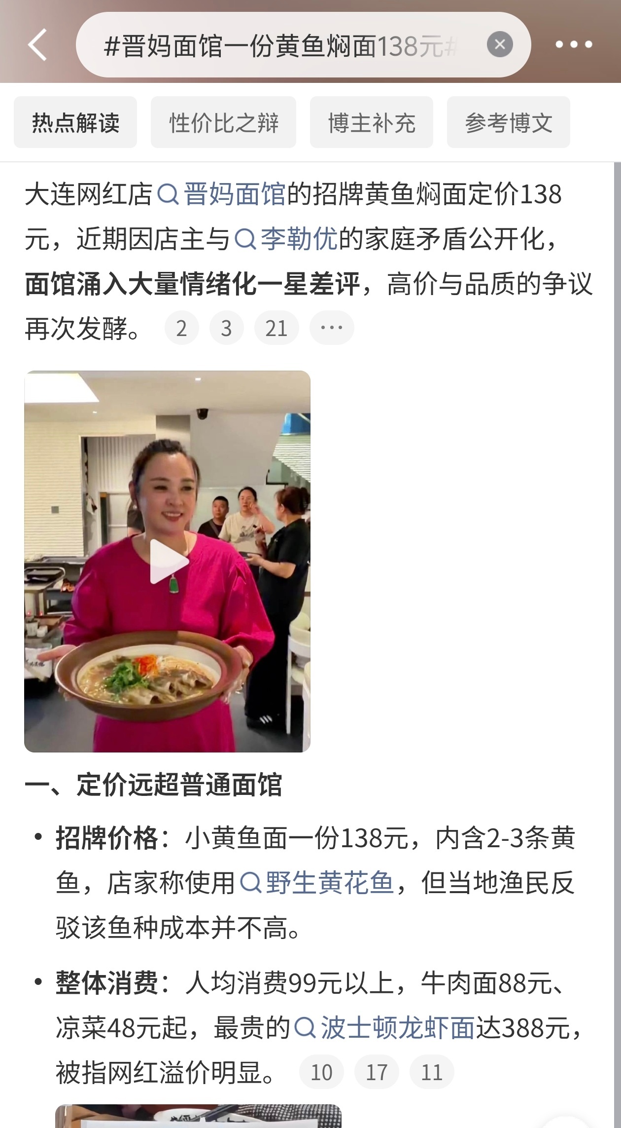晋妈面馆一份黄鱼焖面138元晋妈面馆这碗面的定价，借着这次家庭矛盾的风口，彻底被