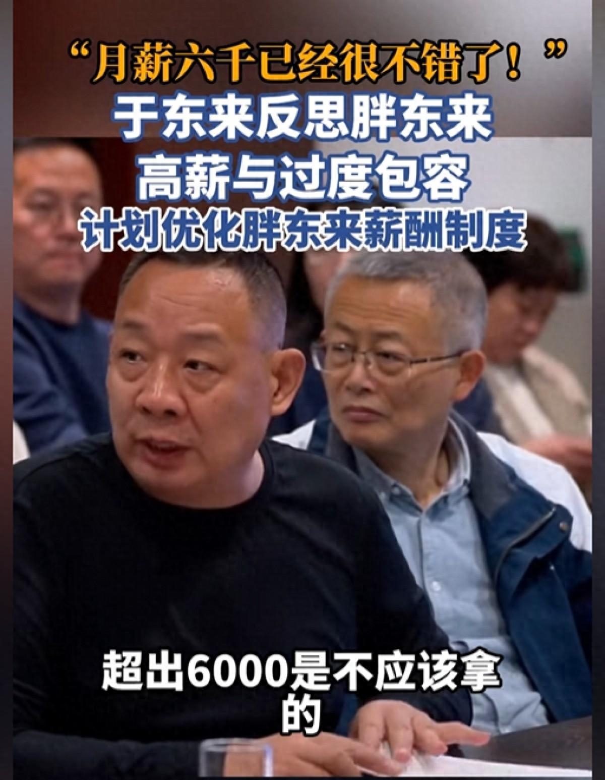胖东来创始人于东来近期在内部会议上的一段发言，因“月薪6000已经很不错了，超出