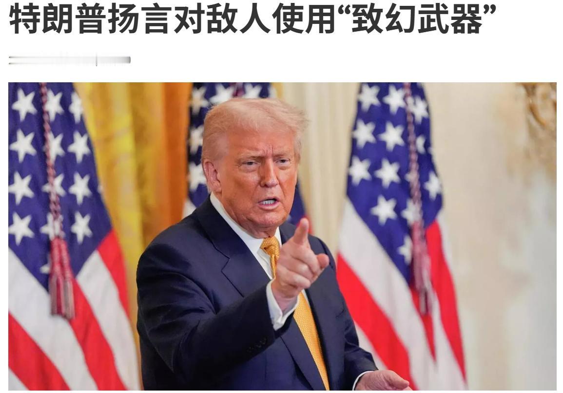 特朗普扬言对敌人使用“致幻武器”
但这些武器能用吗？
这是联合国明确禁止使用的武