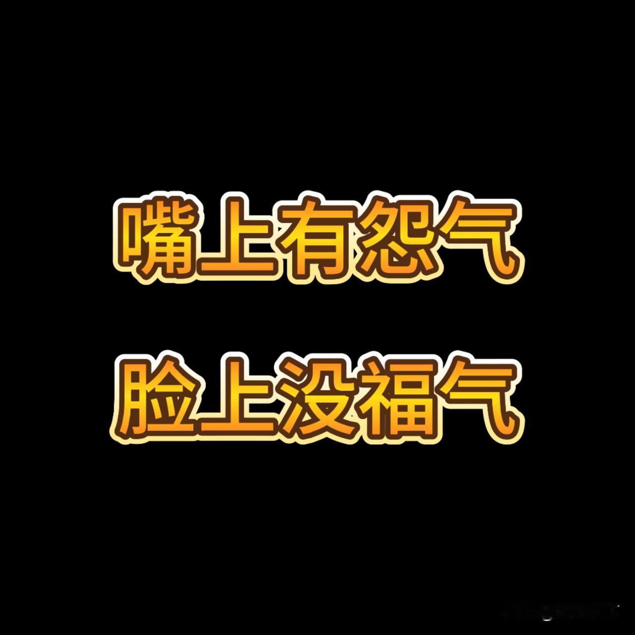 别抱怨了，没人可怜你

贾平凹说，抱怨是世上最没用的东西。你抱怨天，天不会晴；你