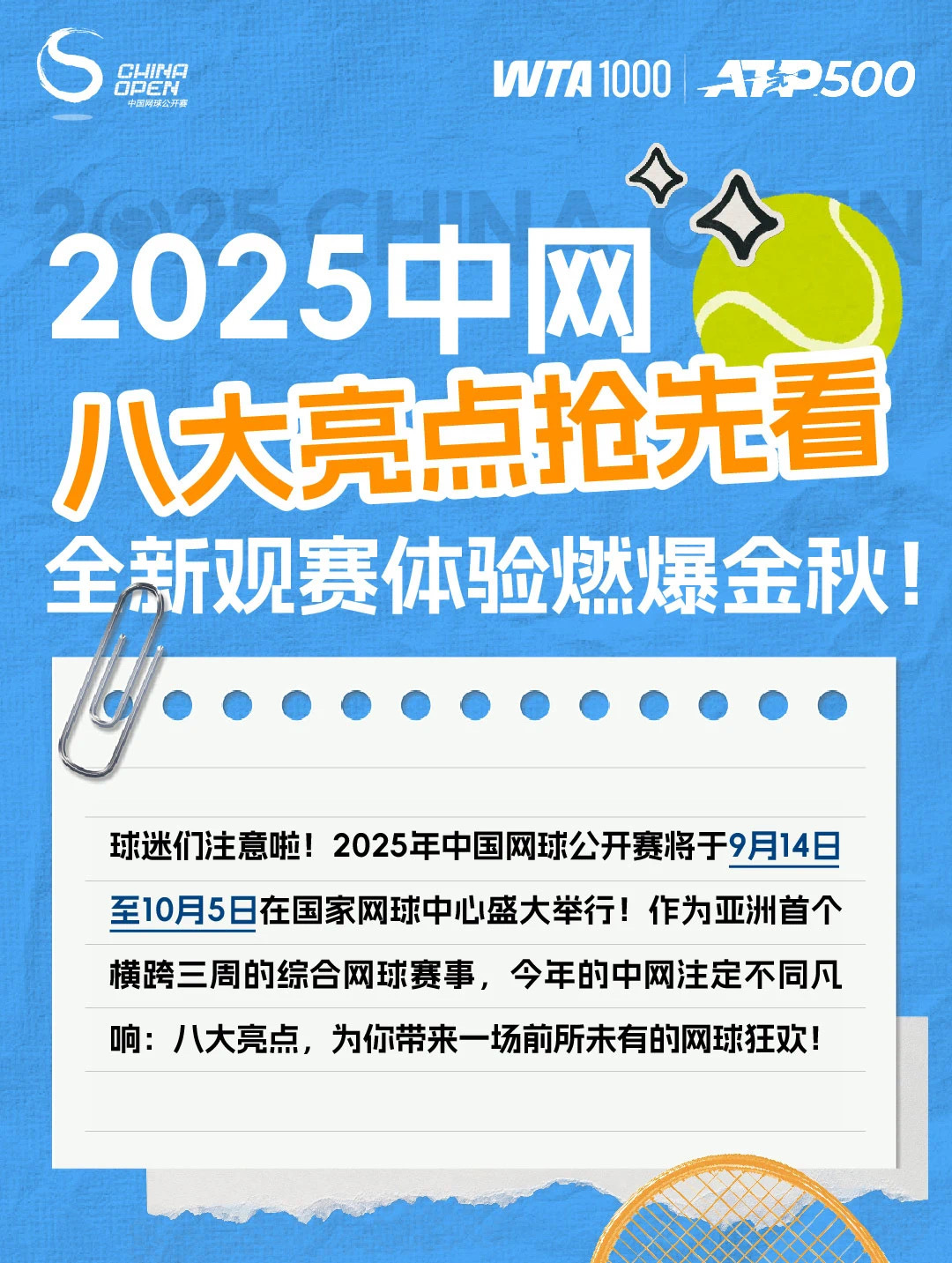 2025中网 观赛体验全新升级！2025中网八大亮点抢先看！ ​​​
