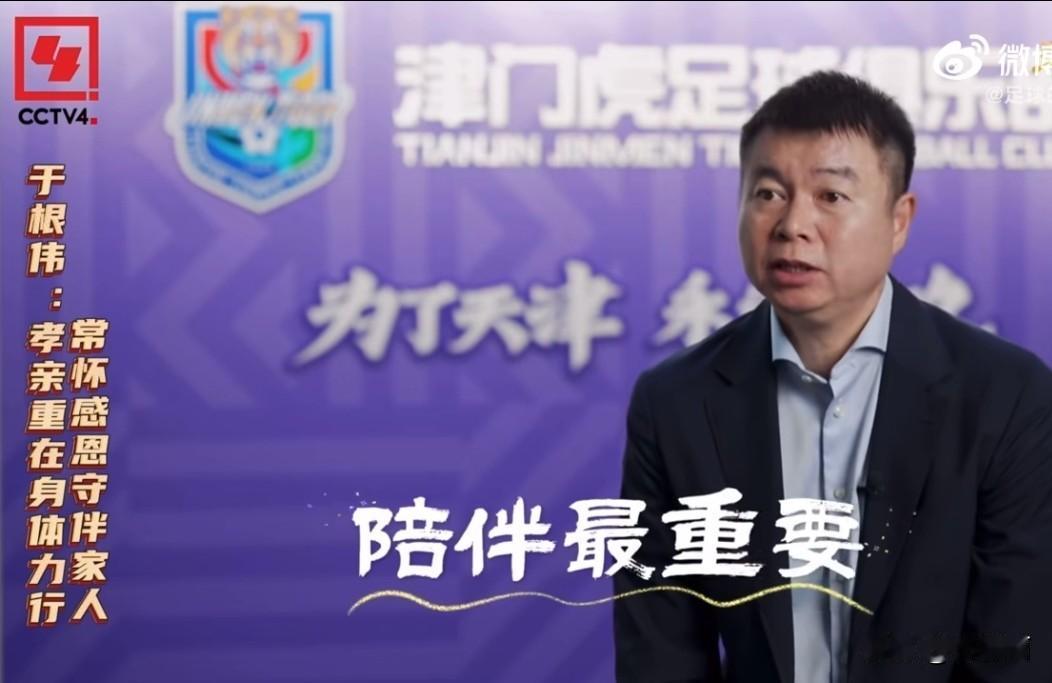 过往一直在CCTV5亮相的津门虎主教练于根伟走进了CCTV4，不是谈足球而是在重