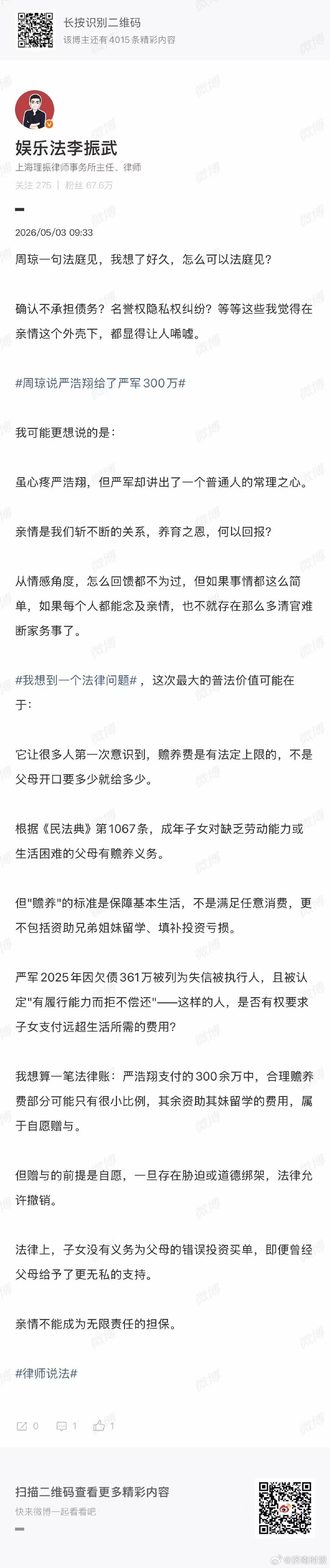 【#律师谈严浩翔给严军300万#】#律师称严浩翔没义务为父亲买单#    3日，