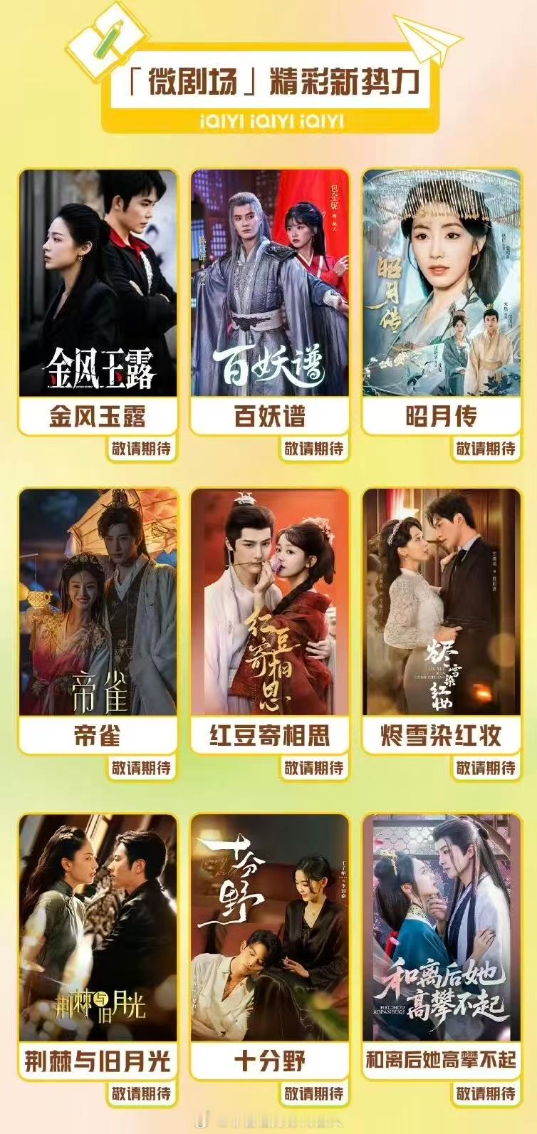 爱奇艺九月片单来了！微剧场还有这么多待播，古偶、现言样样俱全[赢牛奶]爱奇艺9月