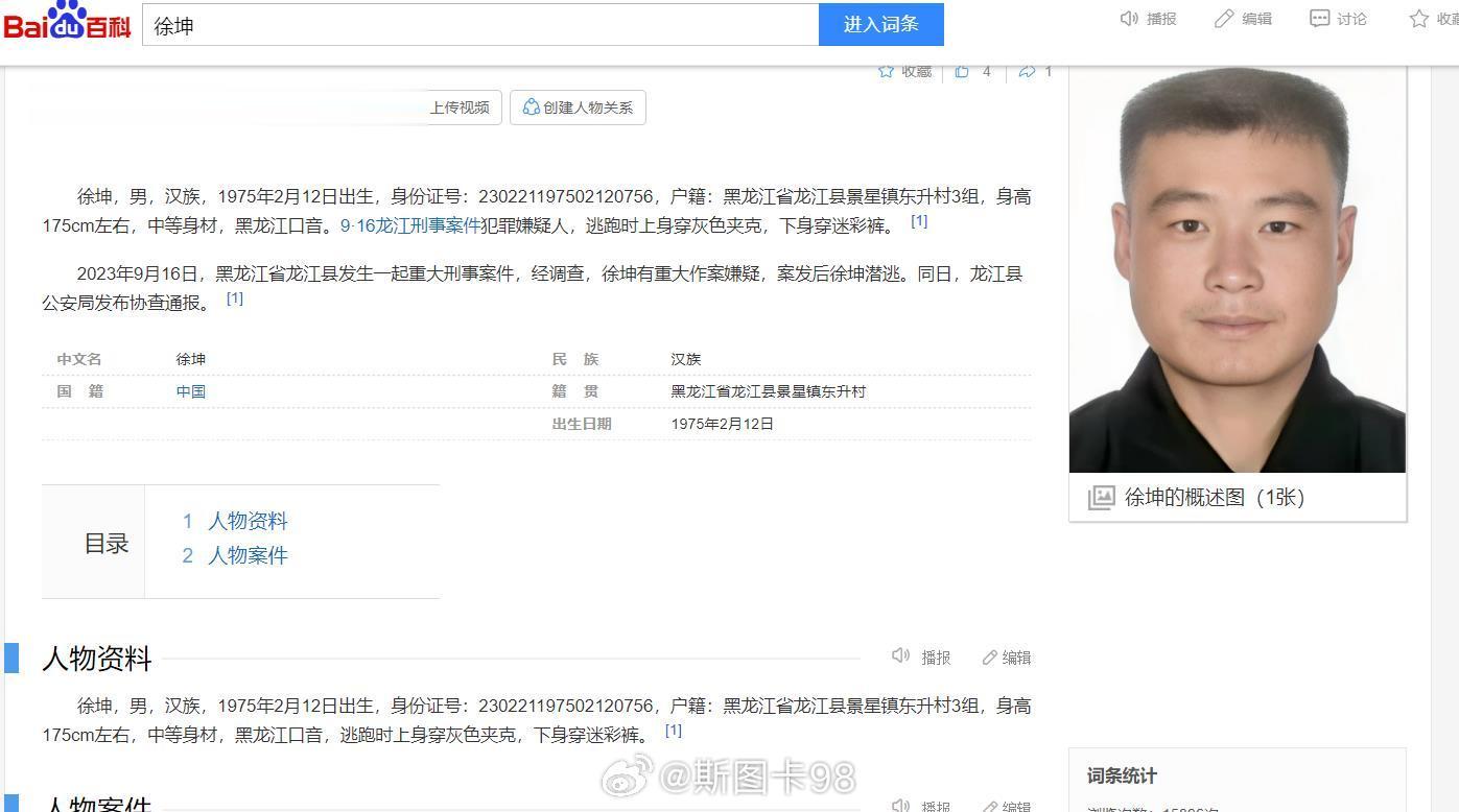 #黑龙江发生重大刑案# 案发一天多，犯罪嫌疑人就上百度百科了~ ​​​