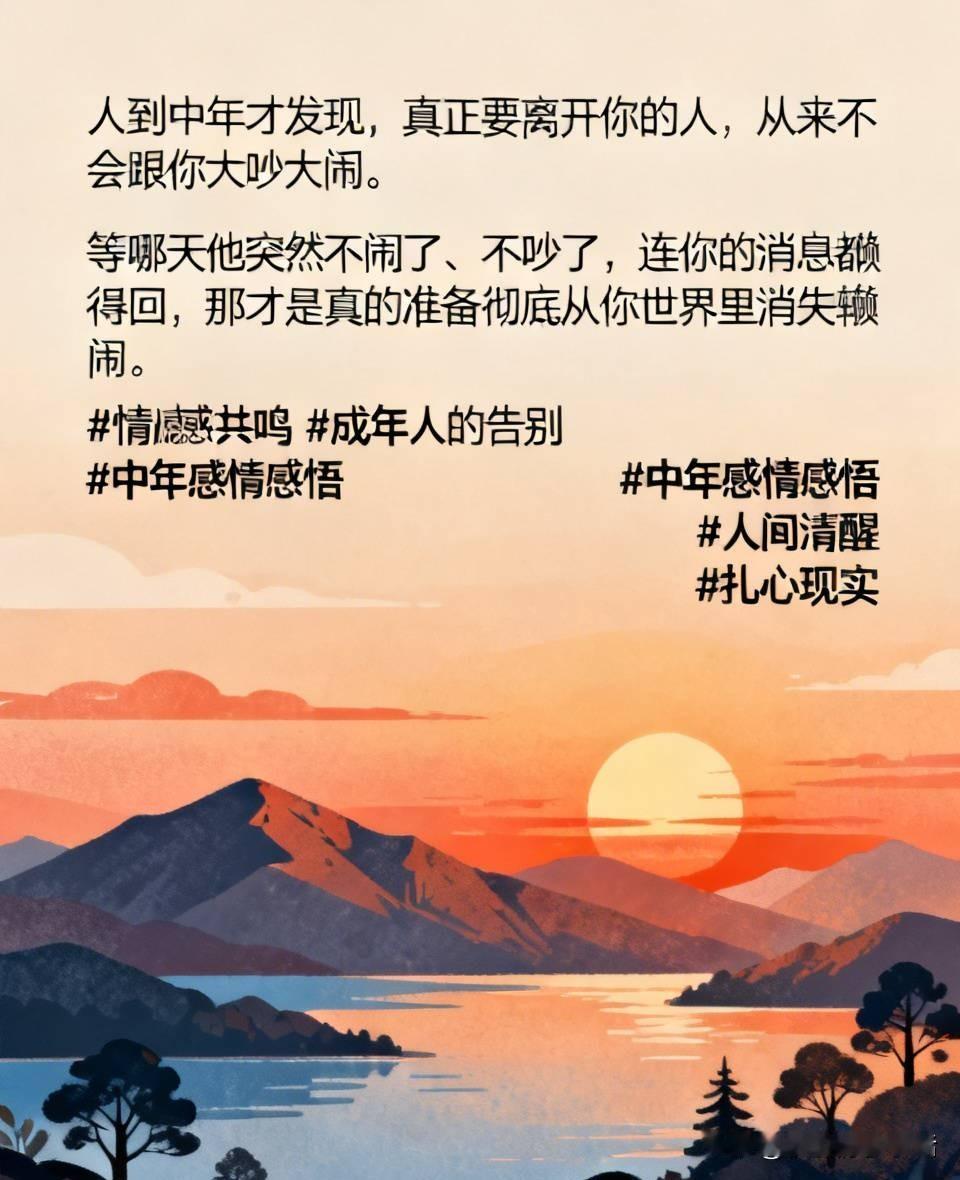 人到中年才恍然发觉，真正决意要离开你的人，从来不会同你歇斯底里地争执。

那些追