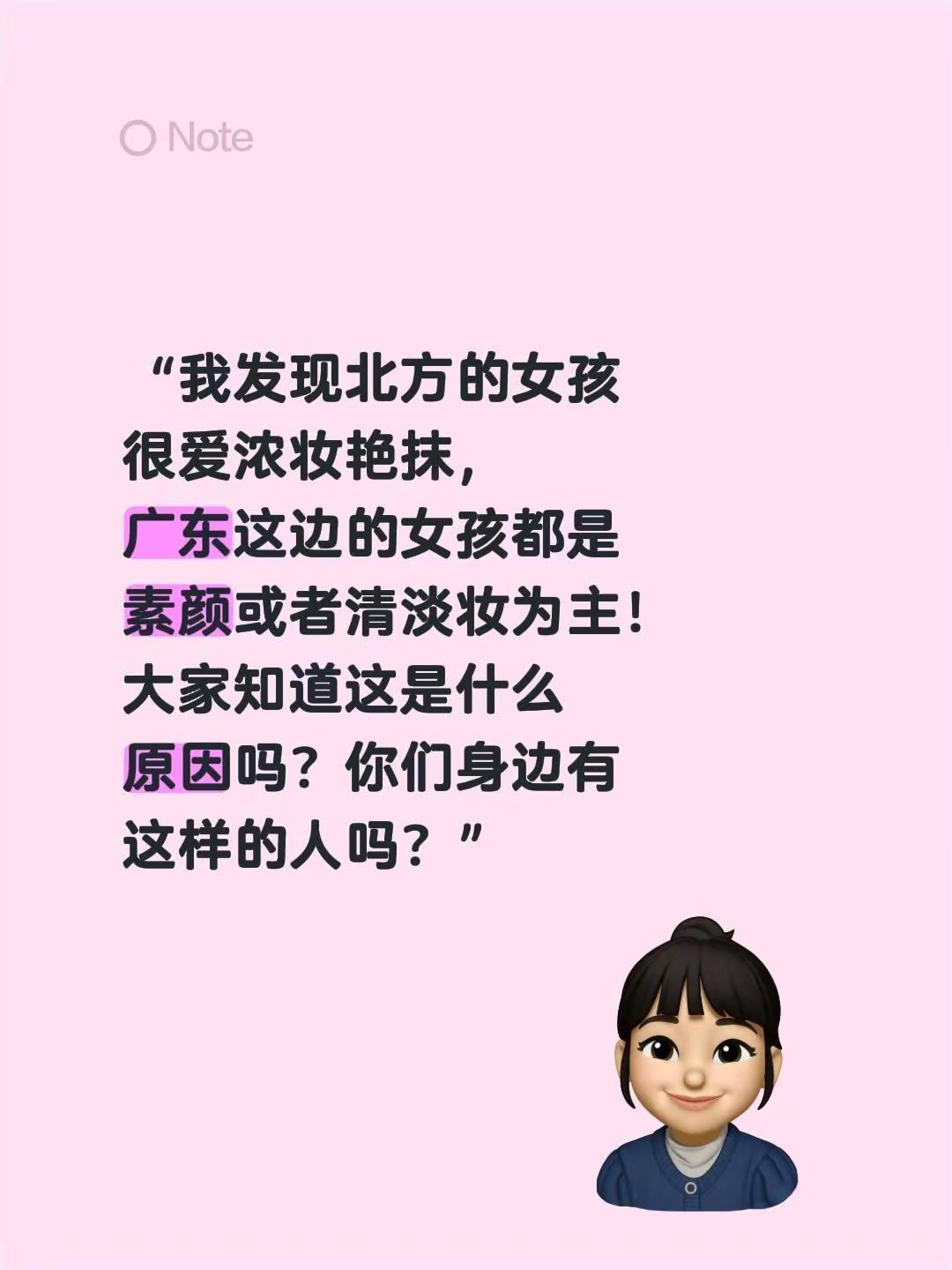 “我发现北方的女孩很爱浓妆艳抹，广东这边的女孩都是素颜或者清淡妆为主！大家知道这