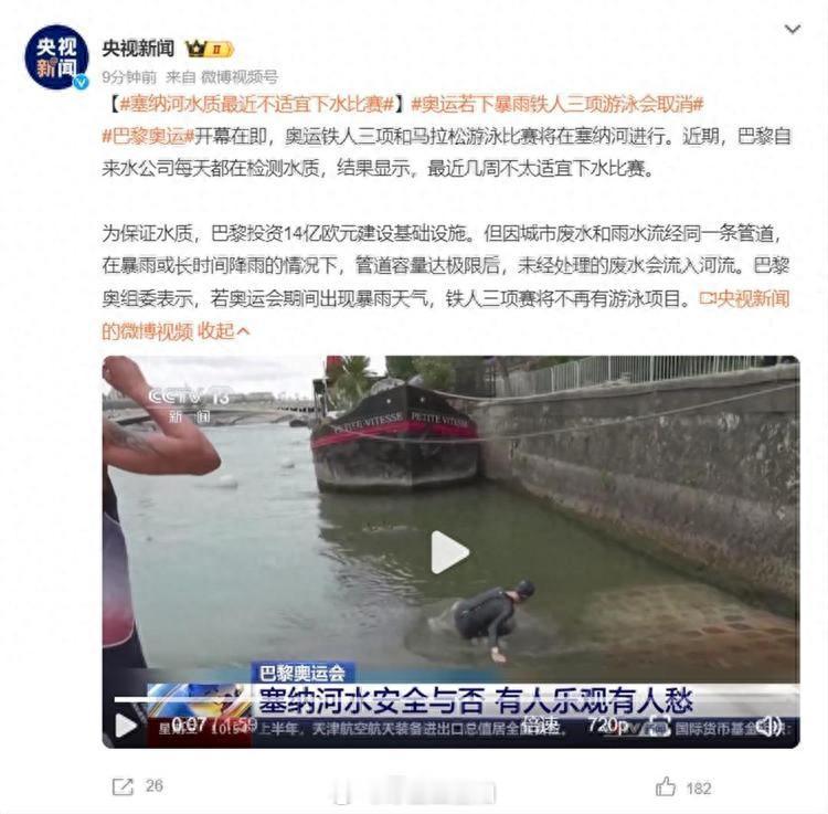 #塞纳河水# 塞纳河水质最近不适宜下水比赛，若下暴雨，铁人三项的游泳会取消虽然作