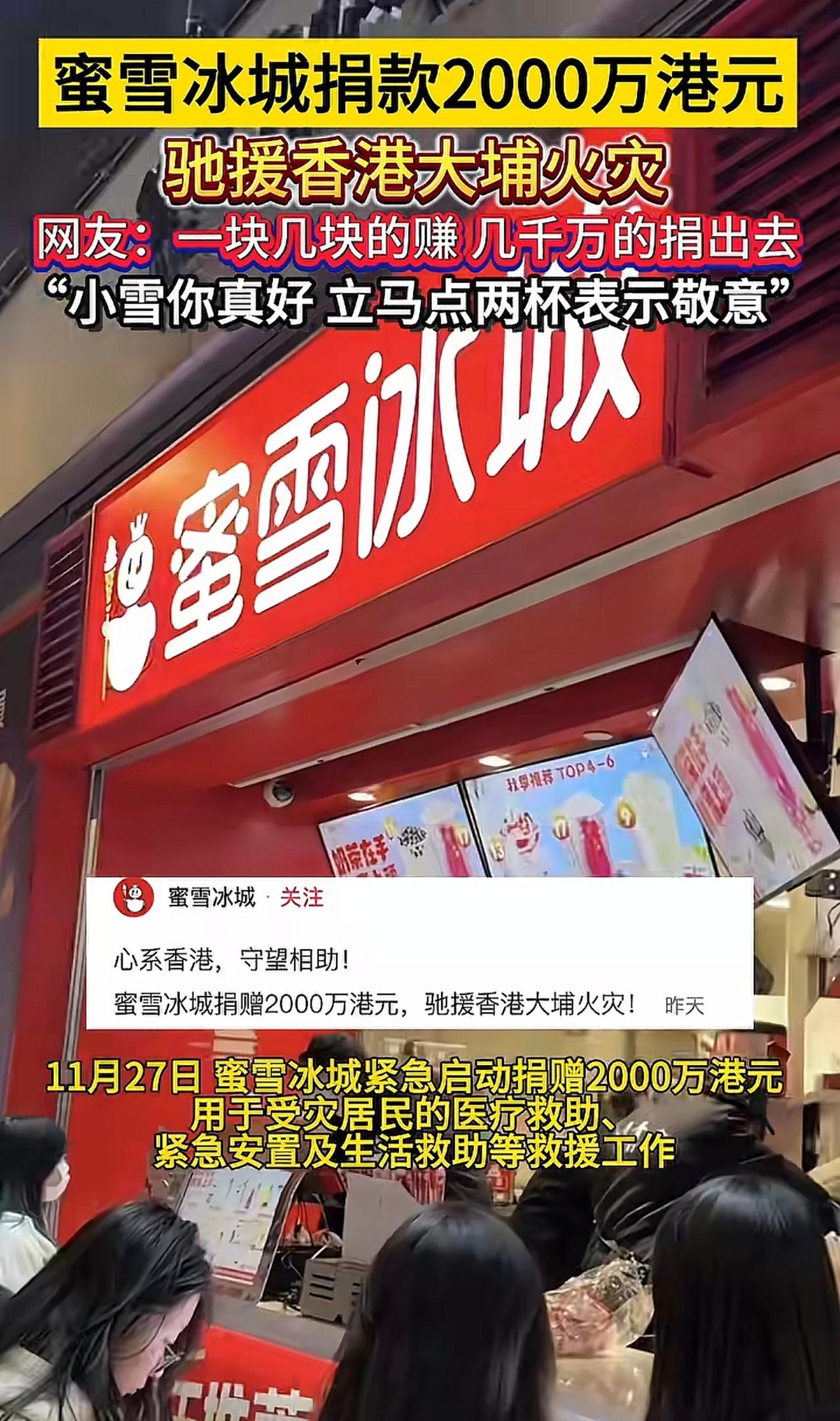 蜜雪冰城竟然捐了2000万港元，好样的！

真是没想到，香港新界这次火灾，造成人