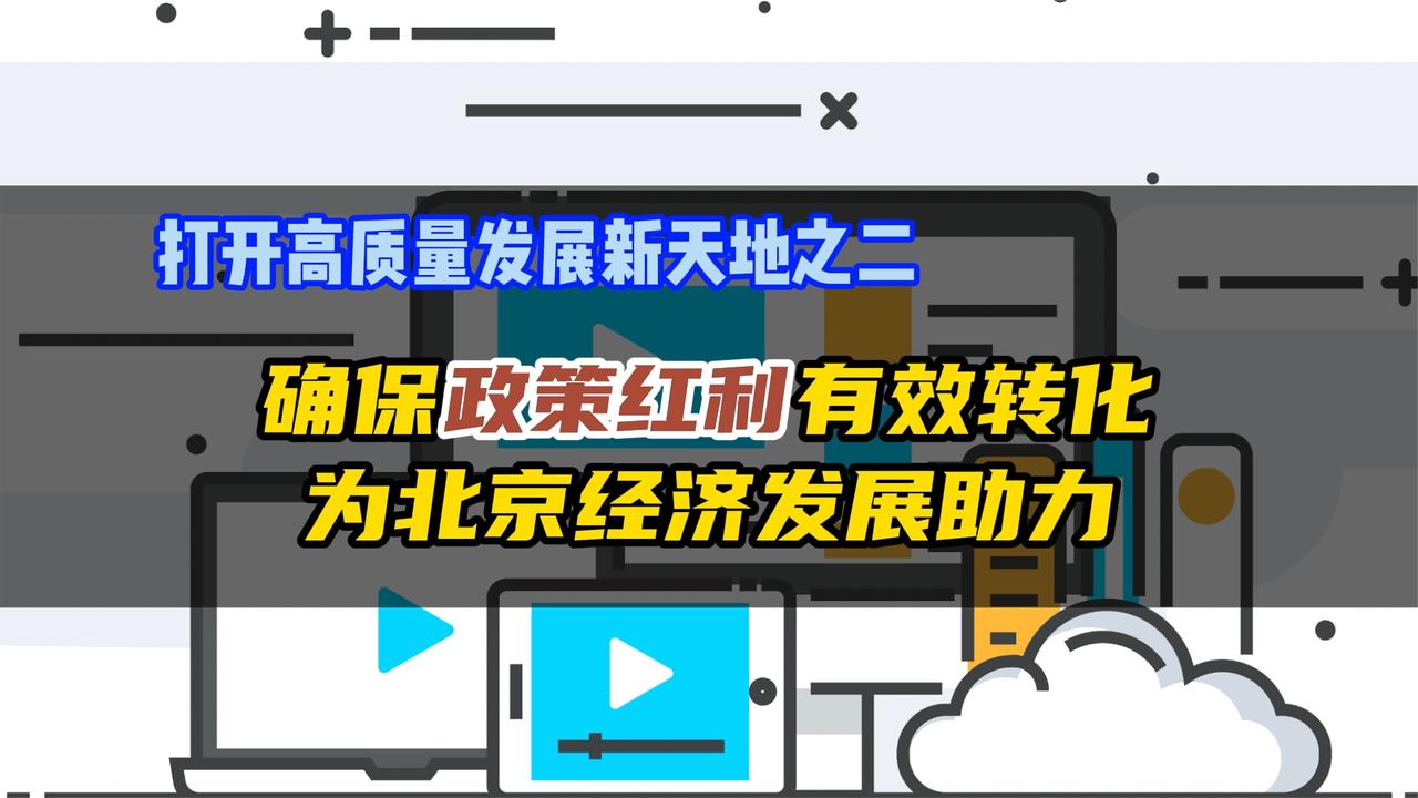 时间视频专访学者谈如何确保政策红利有效转化为北京经济发展动力