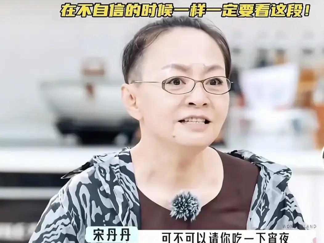 “刚生完娃，胖成球，齐秦约宵夜，我直接甩一句‘没空’。”
 
宋丹丹这段自曝，评