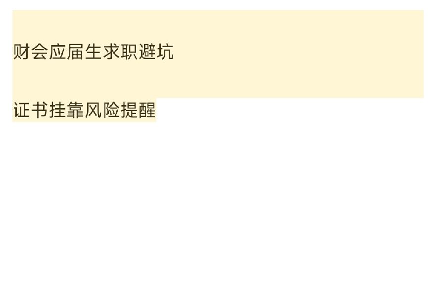 从事财务工作20年，我真心心疼刚毕业的财会学生。今天就来聊聊流水线代账和证书挂靠