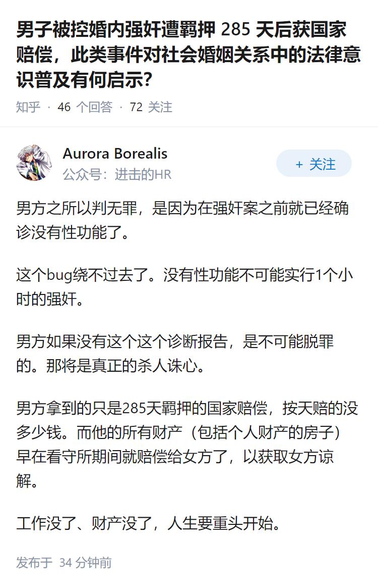 男子被控婚内强奸遭羁押 285 天后获国家赔偿，此类事件对社会婚姻关系中的法律意