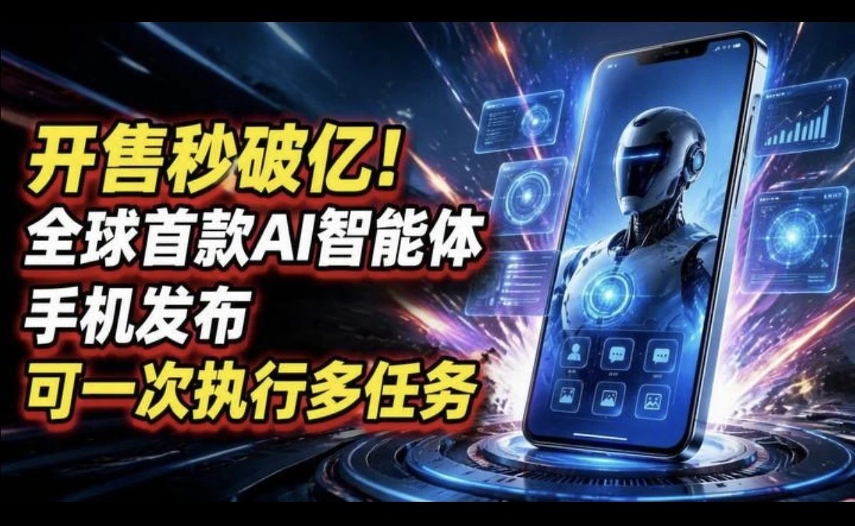 开售秒破亿!全球首款AI智能体手机发布,可一次执行多任务#百家知识分享季#