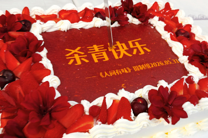 李沁杀青蛋糕杨雨竹杀青快乐~期待人间有味 