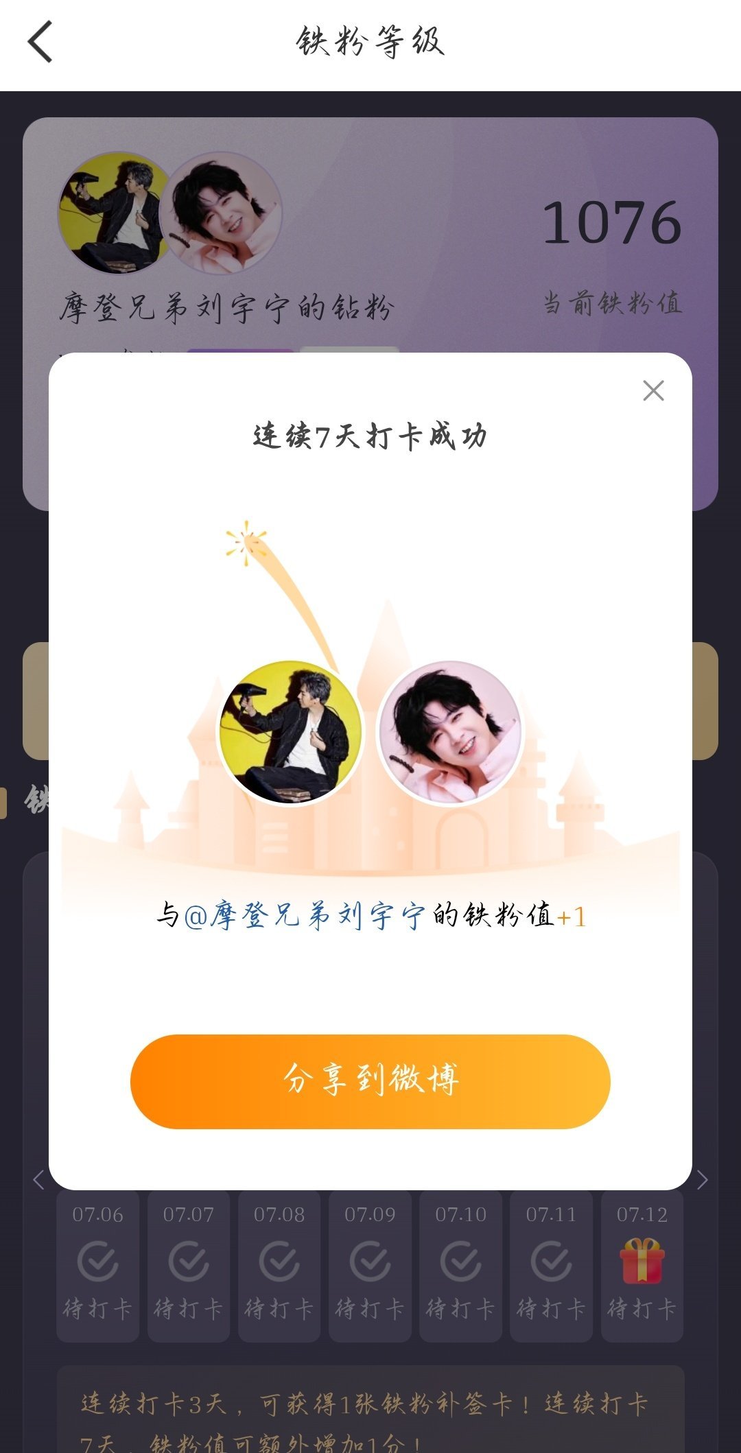 本周我完成了连续7天铁粉打卡，与的铁粉值额外增加1分！摩登兄弟
