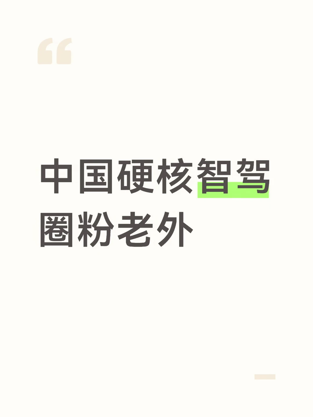 这届WAIC硬核智驾扎堆