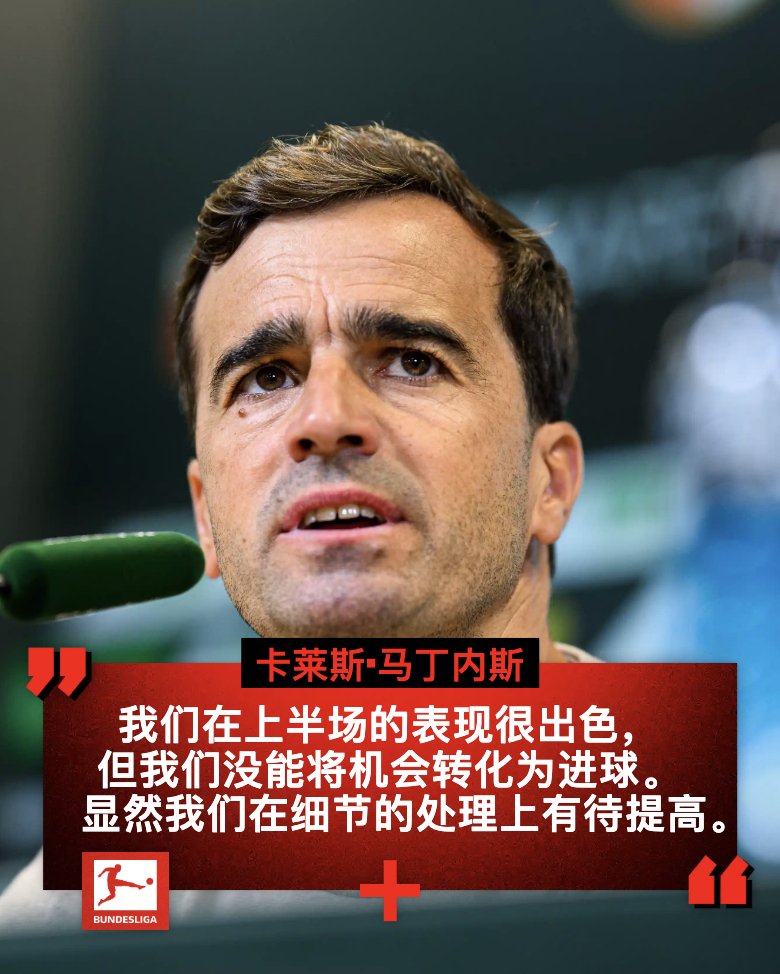 🤏与三分的距离就是毫厘之间🎙️战平奥格斯堡的赛后，卡莱斯·马丁内斯总结了本场