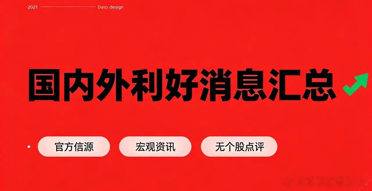 7月29日今日利好消息汇总（官方）一、国内宏观流动性利好1. 央行7月29日投放
