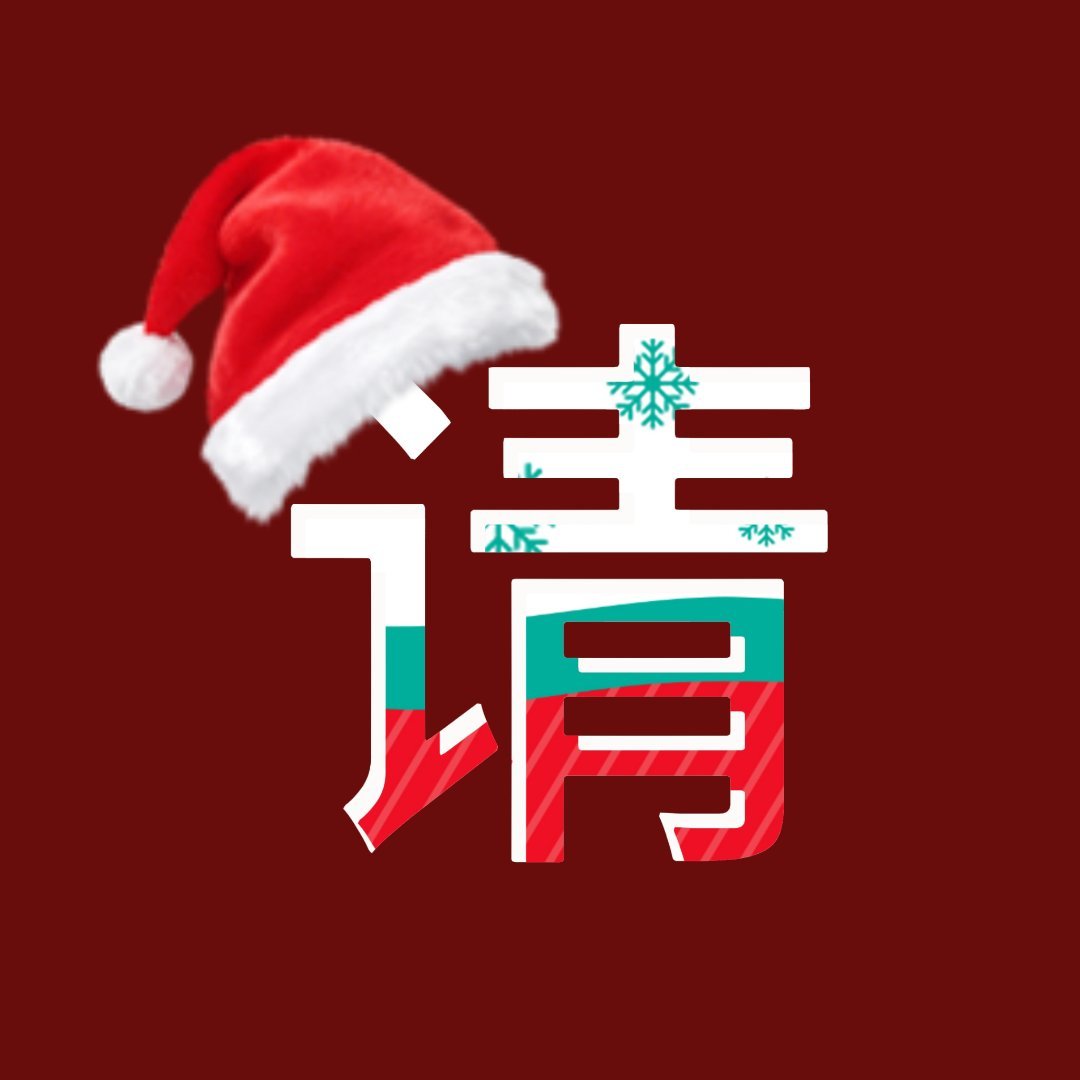 韩圈扩关滴滴滴‼️‼️🚘这里向你驶来的是圣诞六人kgc，成员全部差铁红🎄都是