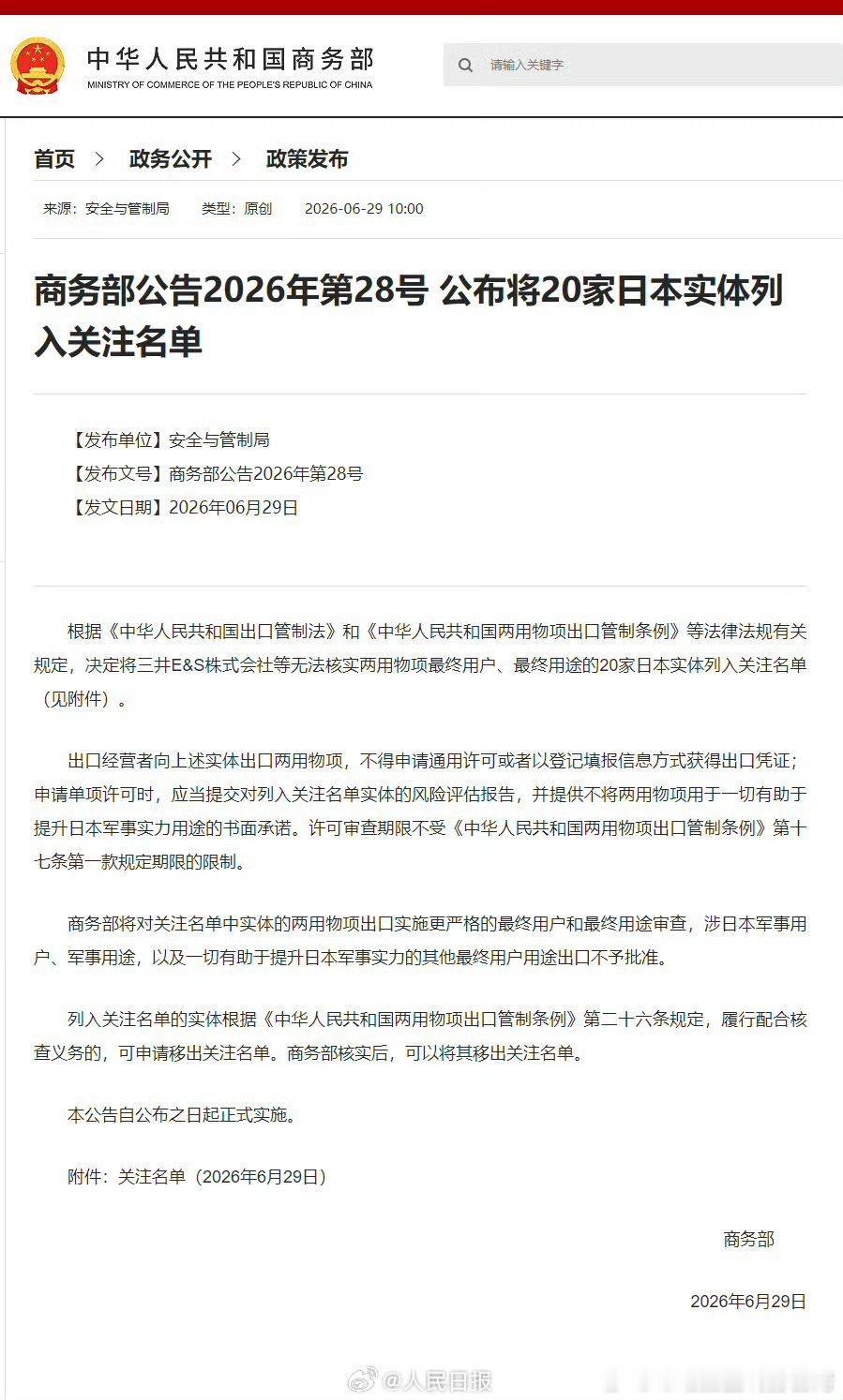 涉日本军事用户用途出口不予批准【商务部：将20家日本实体列入关注名单】根据《中华