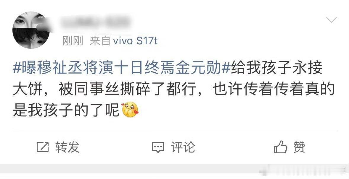 曝穆祉丞将演十日终焉金元勋小宝子们坦荡的又争又抢还怪好玩的传着传着也许就成真了呢