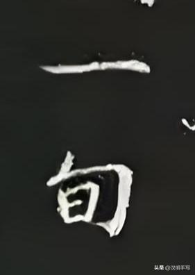 练书法的人都知道，一横画虽简，却藏着万千气象。
 
落笔时得轻，像春燕掠水，翅尖