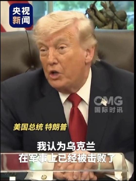 特朗普放大招：乌克兰“已被击败”，真如此吗？

北京时间，前美国总统特朗普再度语