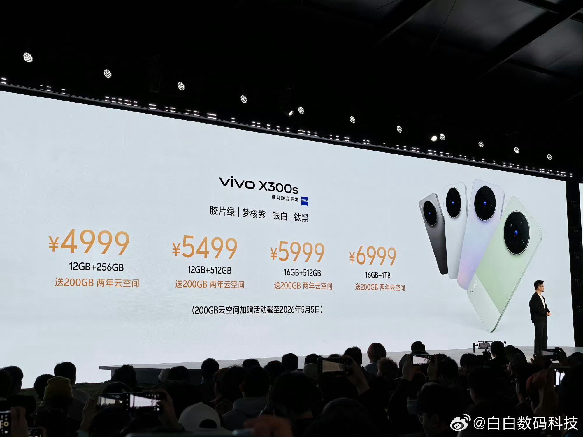 被时代淘汰的水果vivo X300s价格4999元起，赠送200G云空间（两年）