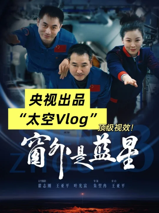 央视还是太超前！连Vlog都卷到太空去了