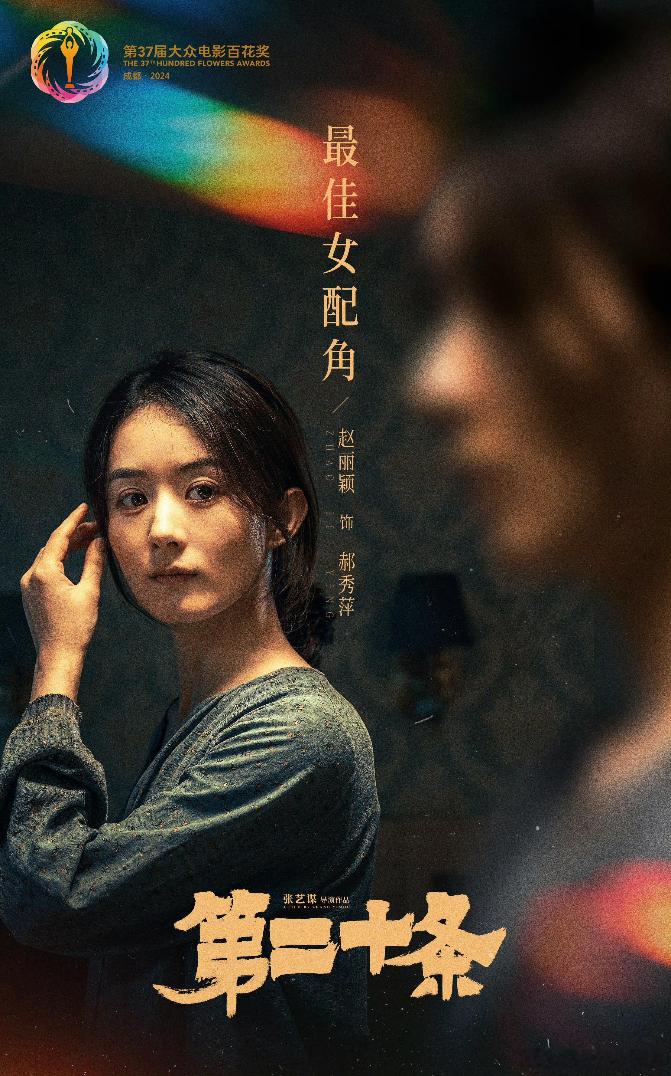 恭喜赵丽颖凭借电影《第二十条》郝秀萍一角荣获第37届大众电影百花奖最佳女配角，优