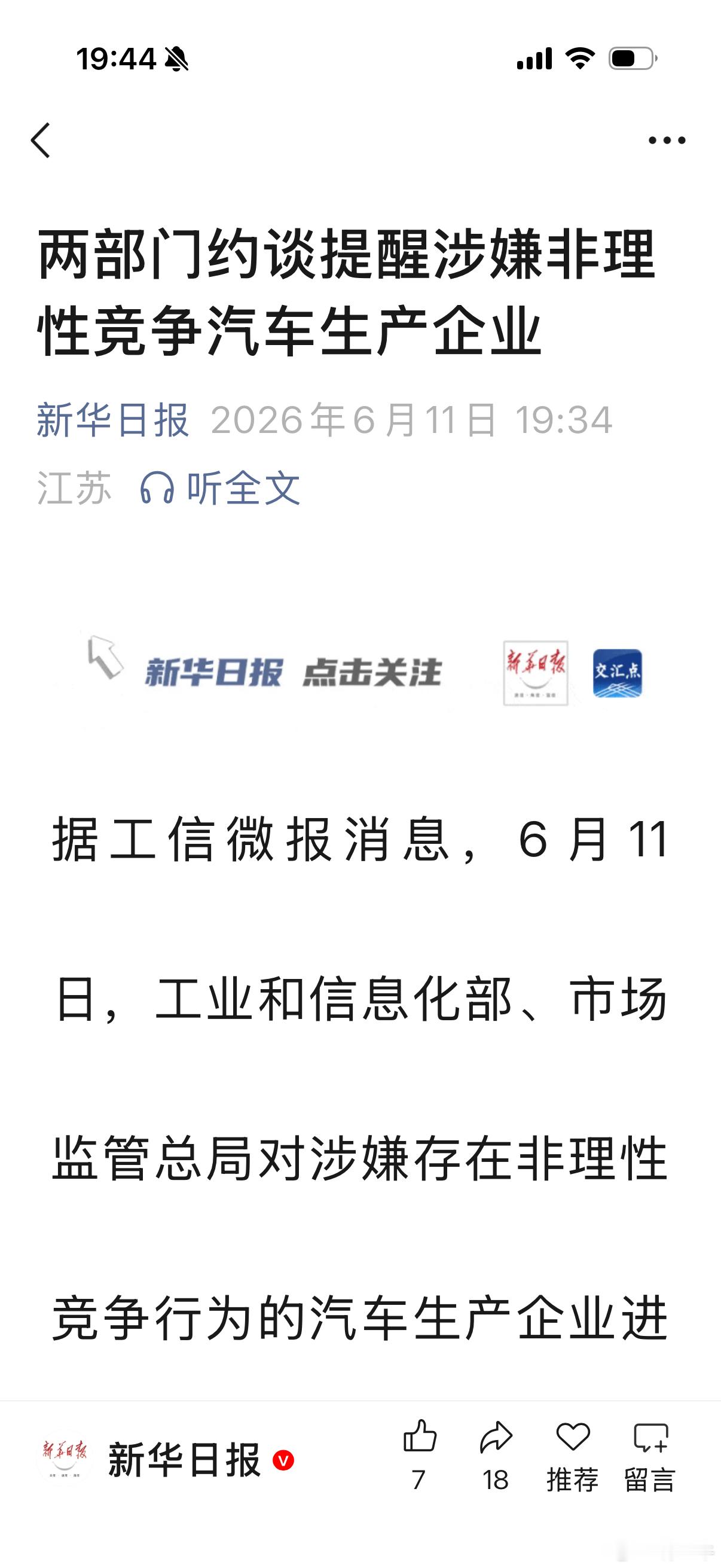 两部门约谈提醒涉嫌非理性竞争汽车生产企业 6月11日，工业和信息化部、市场监管总