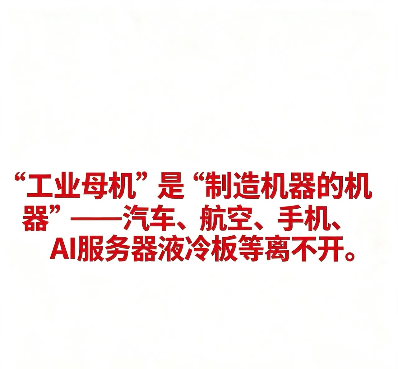 工业母机国产替代概念相关企业汇总“工业母机”是“制造机器的机器”——汽车发动机、