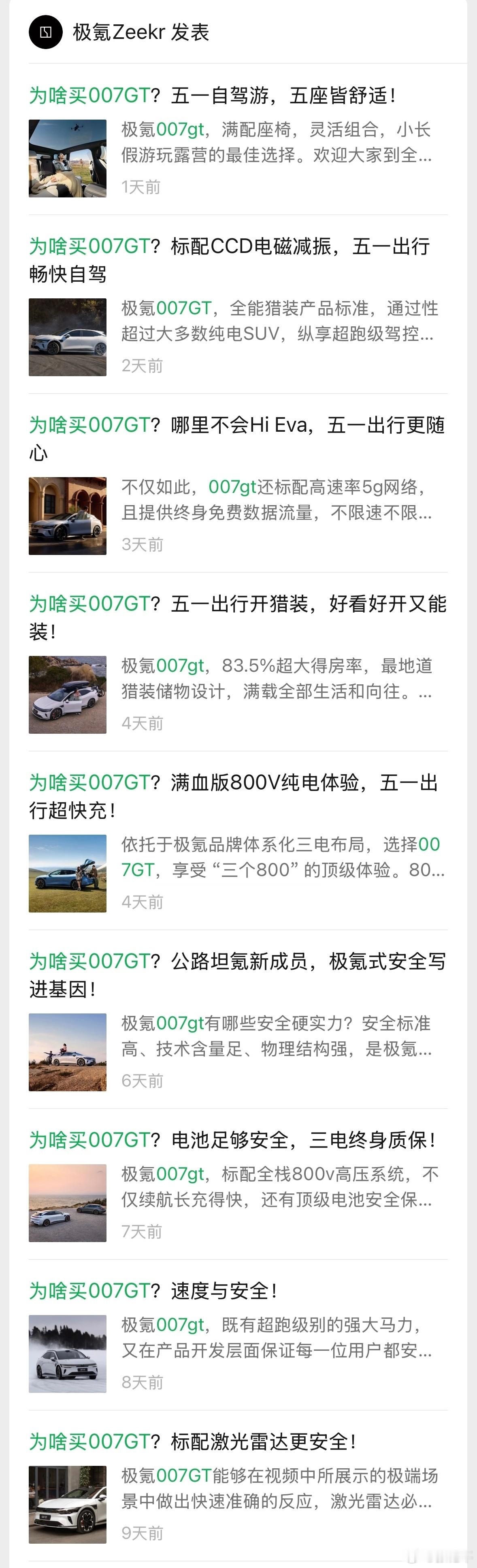 极氪公众号发布的“为啥买007GT”系列，采用问答形式，一次重点只讲一个卖点，这