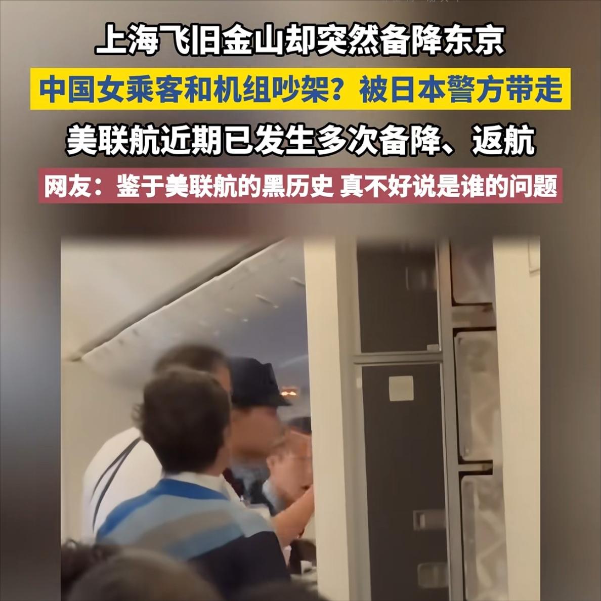 一时耍脾气赔上百万！UA858航班女子高空大闹，机长被迫备降东京，三方损失全算清