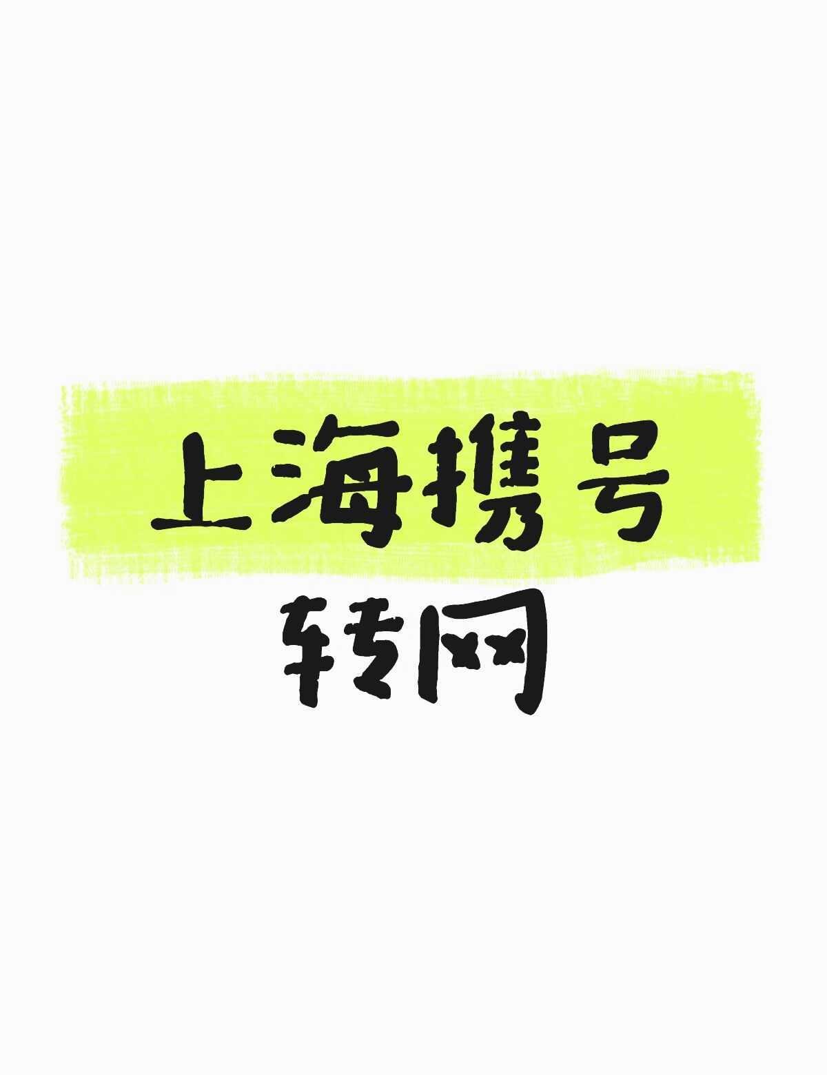 上海携号转网
找一个电信转移动或者联通带宽带的客服，目前用的电信199融合，带上