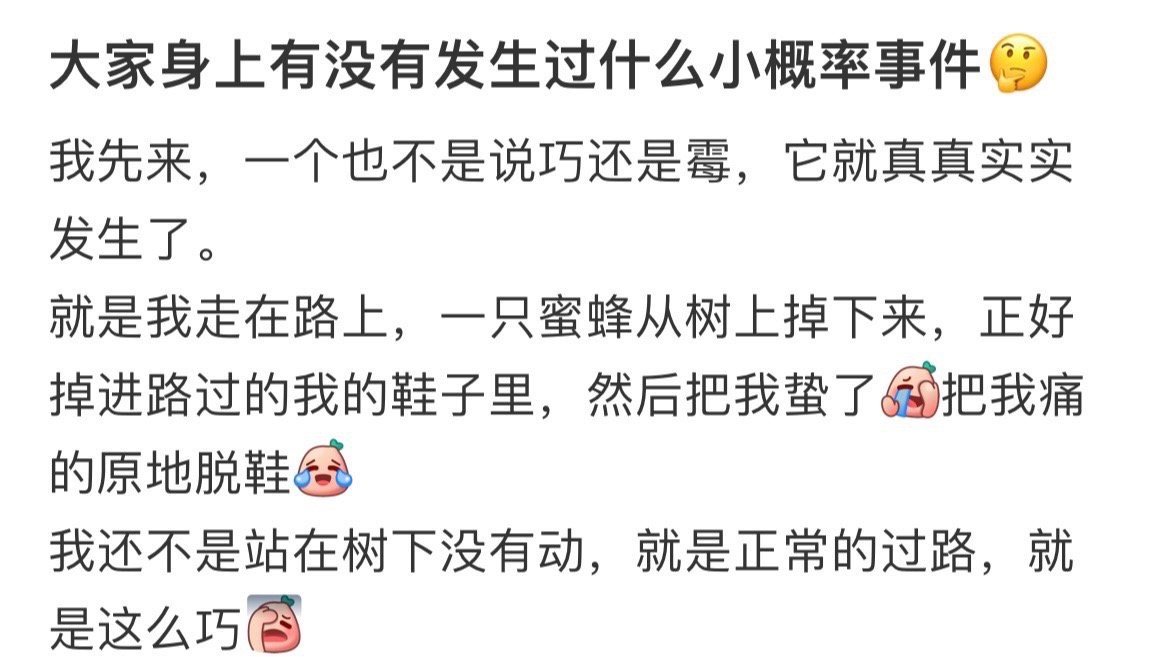 在你身上发生过的小概率事件[求关注] ​ ​​​