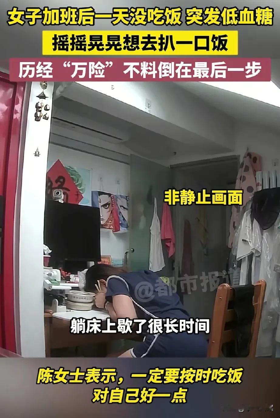太危险了！北京一女子加班后一天没吃饭，当身体感觉不对劲，摇摇晃晃想去桌上扒两口饭