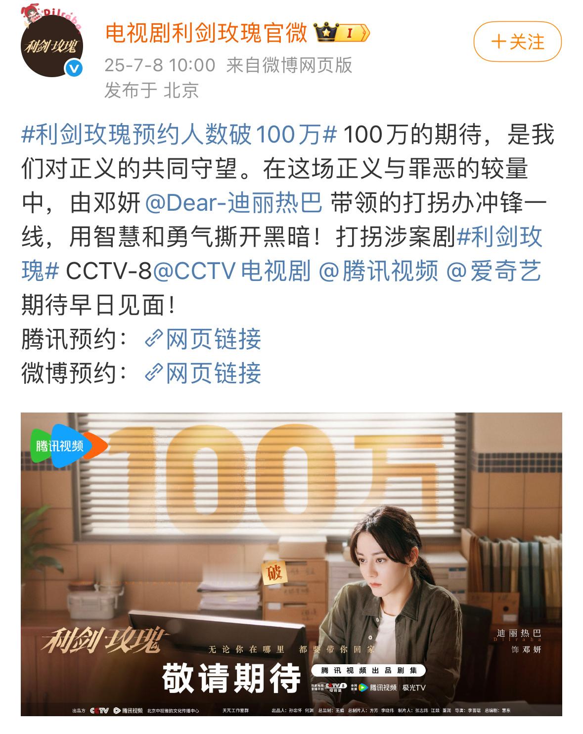 迪丽热巴主演利剑玫瑰预约人数破100w海报来啦期待7.12正式播出喽～ ​​​