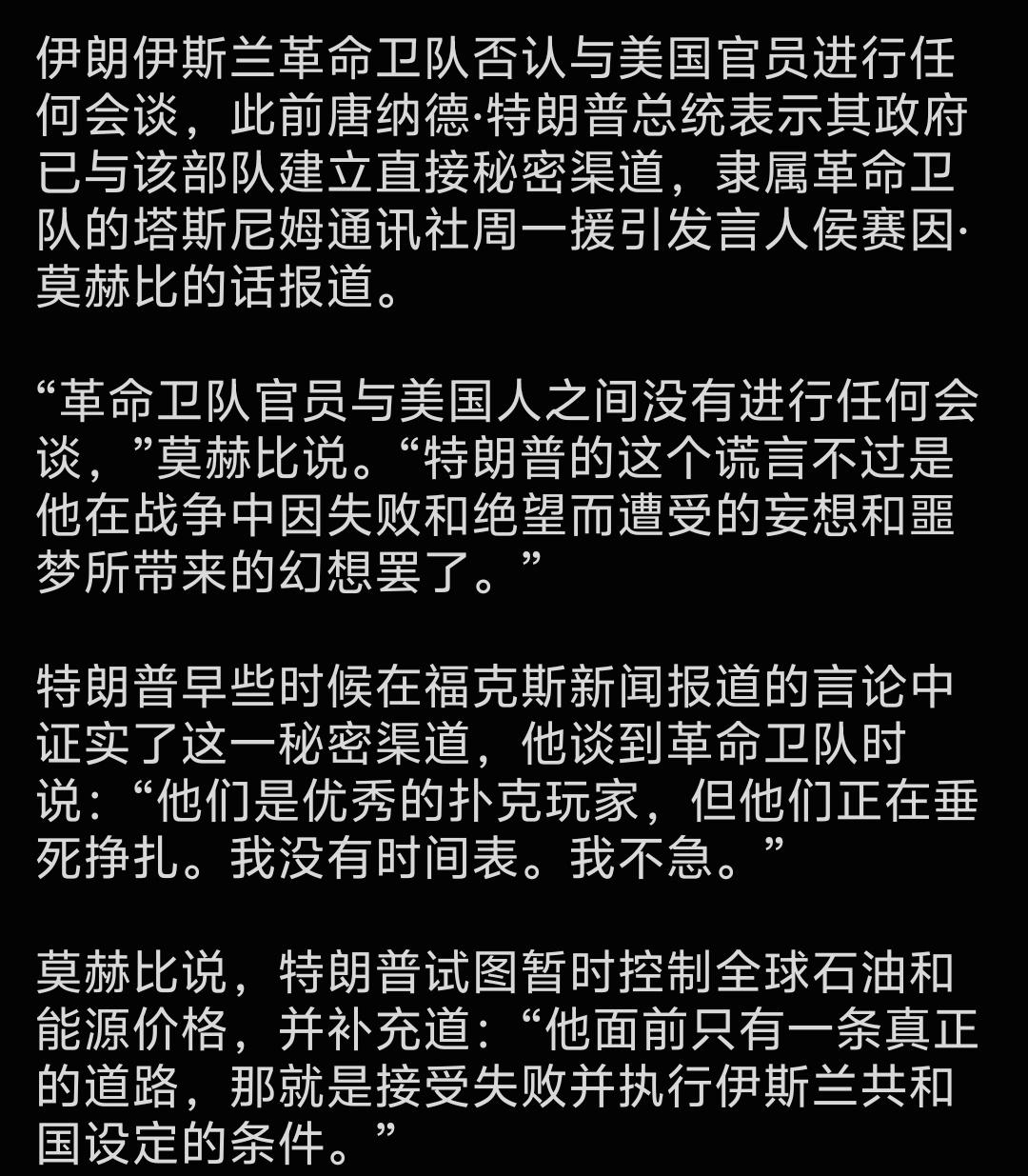 特朗普曝美伊秘密沟通渠道，伊朗革命卫队直接驳斥：纯属幻想！

伊朗伊斯兰革命卫队