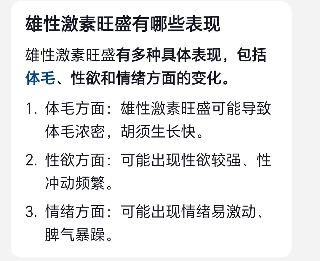 性欲强、性冲动频繁是雄性激素旺盛的表现。同时体毛浓重，胡须生长快。但是缺点也有，